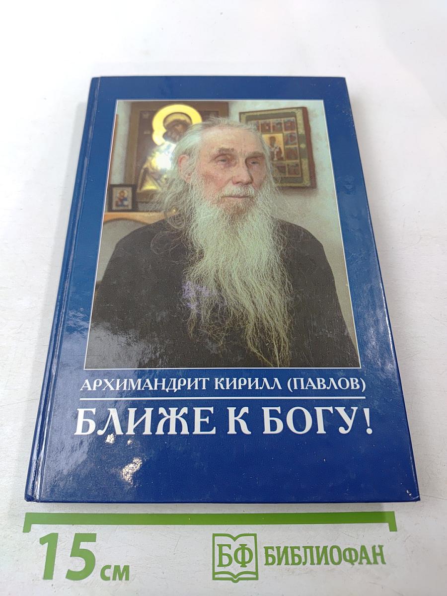 Ближе к Богу!