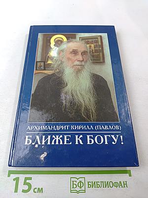 Ближе к Богу!