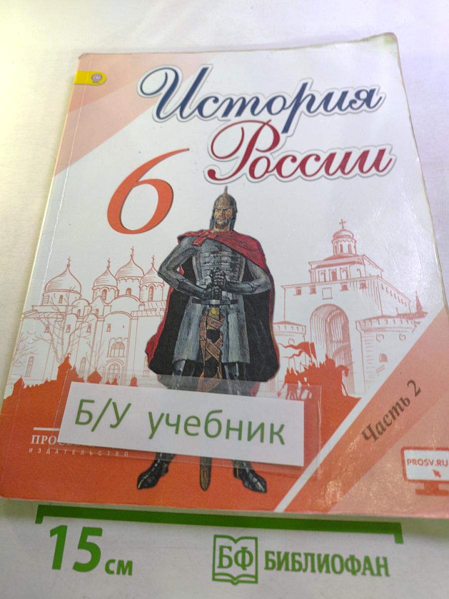 История России. 6 класс. Часть 2