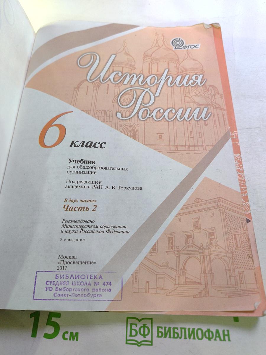 История России. 6 класс. Часть 2
