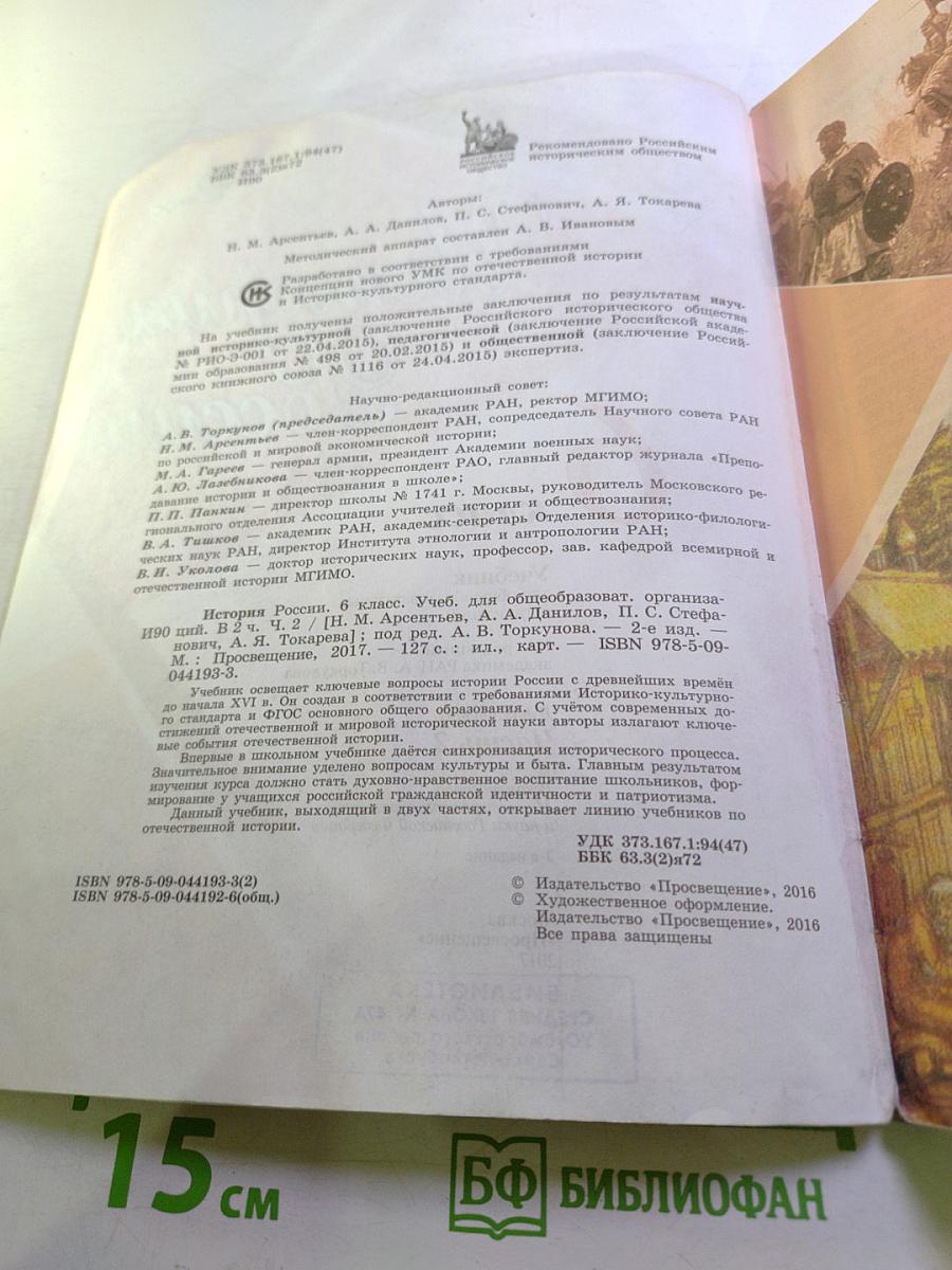 История России. 6 класс. Часть 2