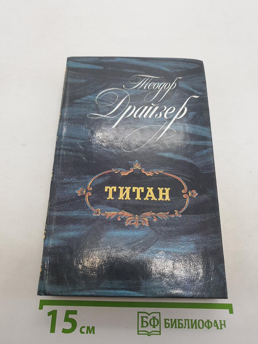 Титан