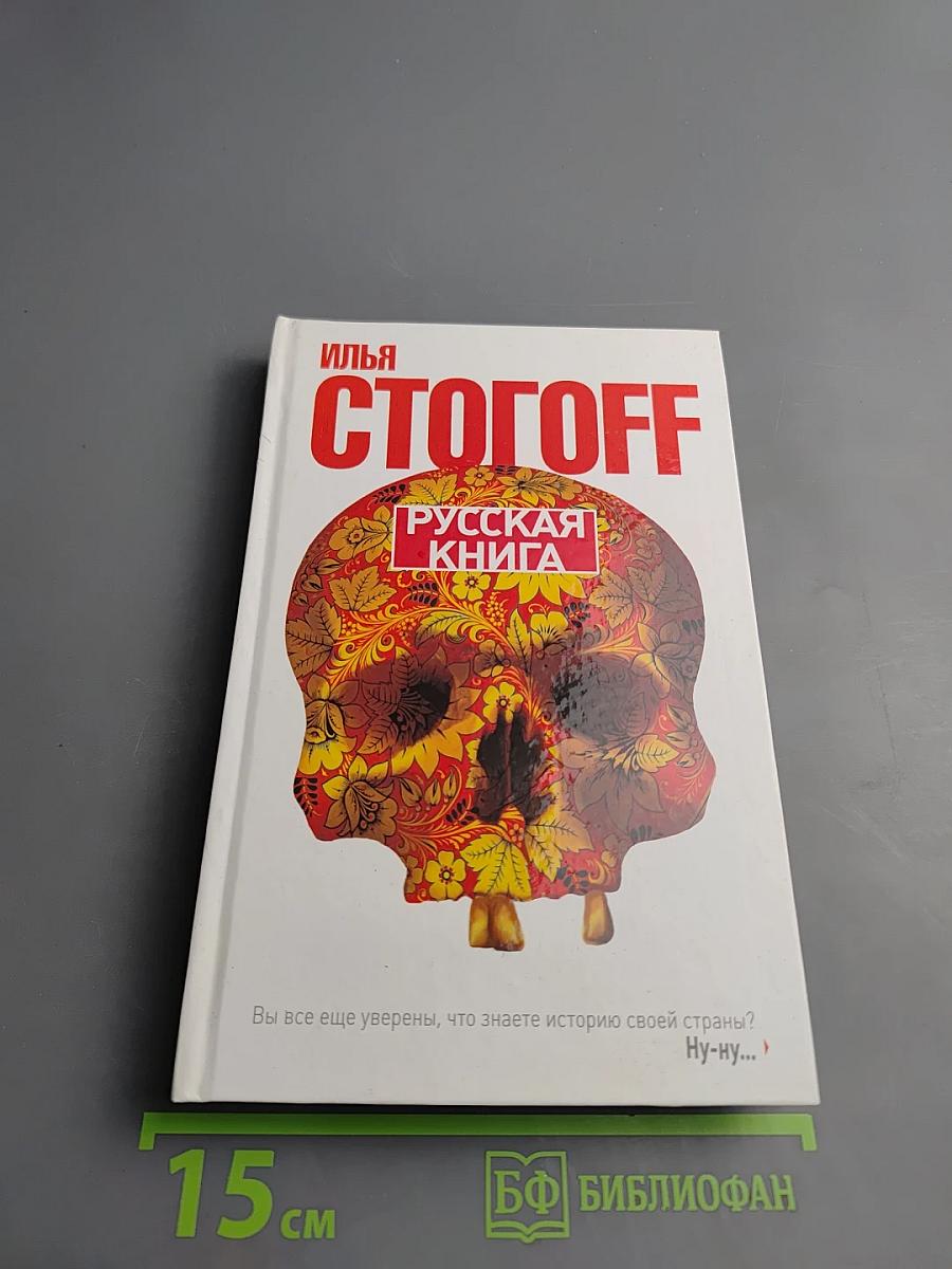 Русская книга