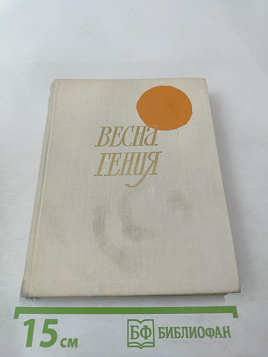 Весна гения