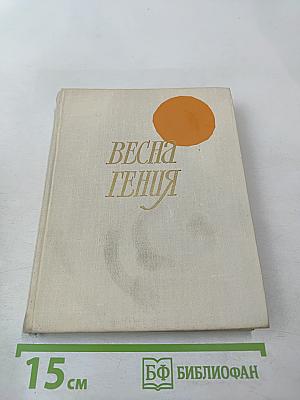 Весна гения