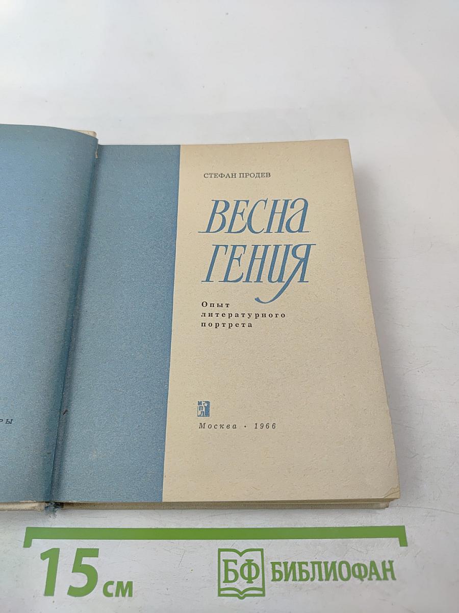 Весна гения