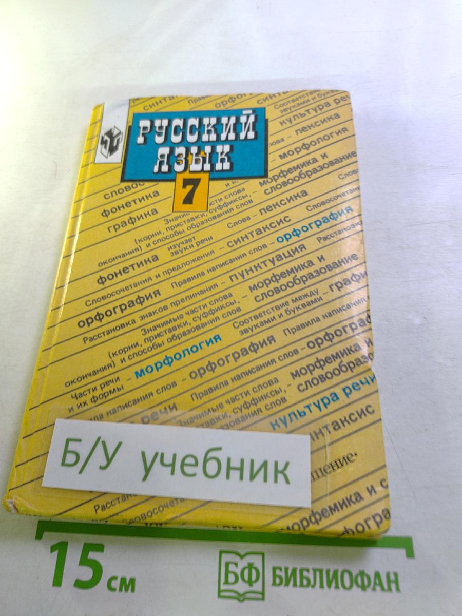 Русский язык 7. Учебник для 7 класса