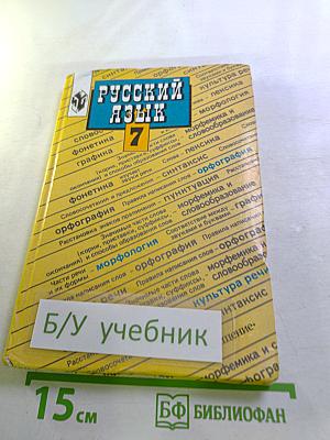 Русский язык 7. Учебник для 7 класса