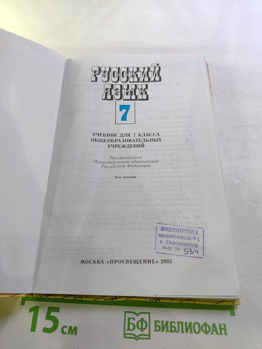 Русский язык 7. Учебник для 7 класса