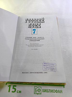 Русский язык 7. Учебник для 7 класса