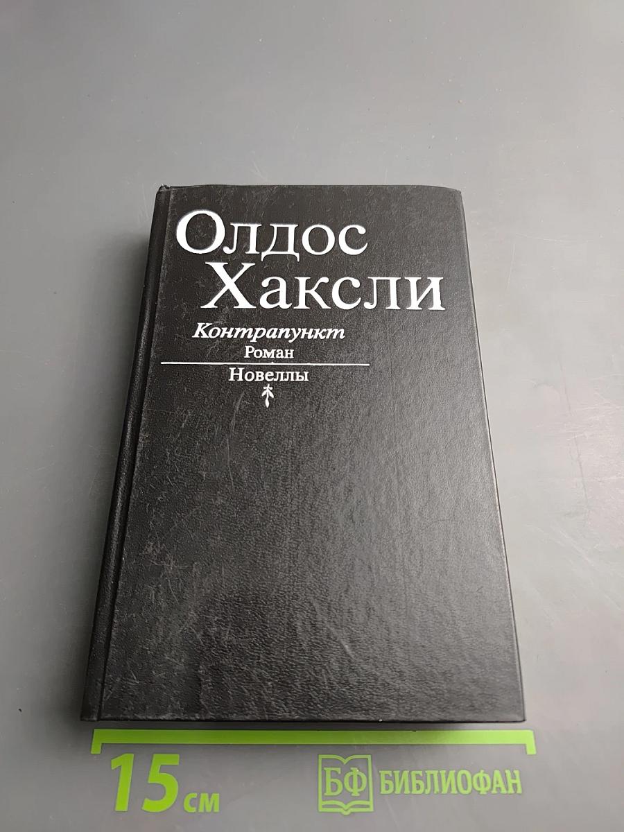 Контрапункт. Новеллы