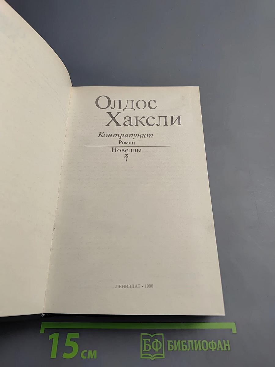 Контрапункт. Новеллы