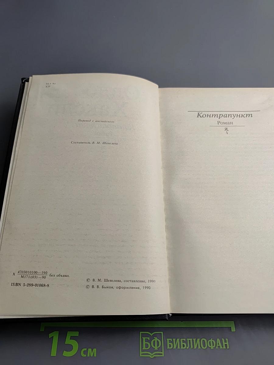 Контрапункт. Новеллы