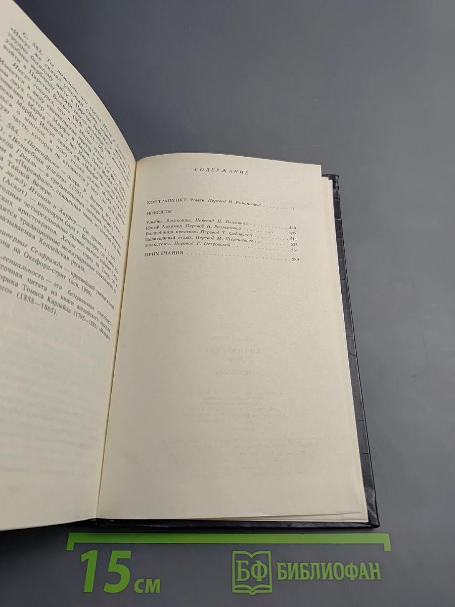 Контрапункт. Новеллы