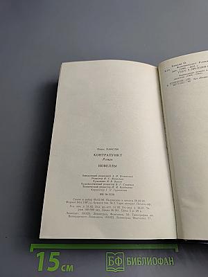 Контрапункт. Новеллы