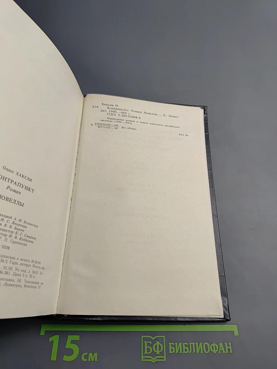 Контрапункт. Новеллы