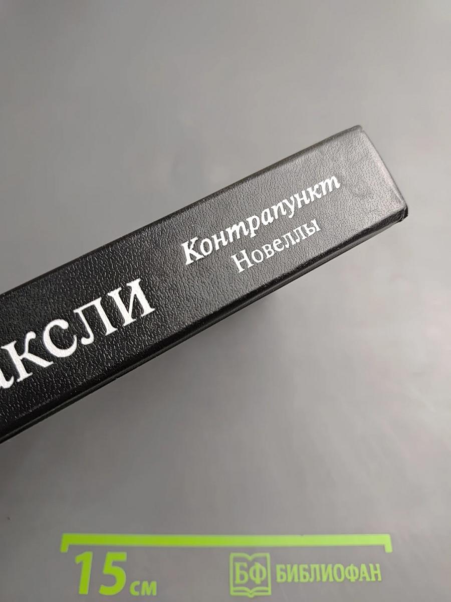 Контрапункт. Новеллы