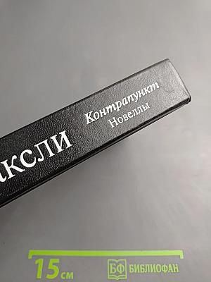 Контрапункт. Новеллы