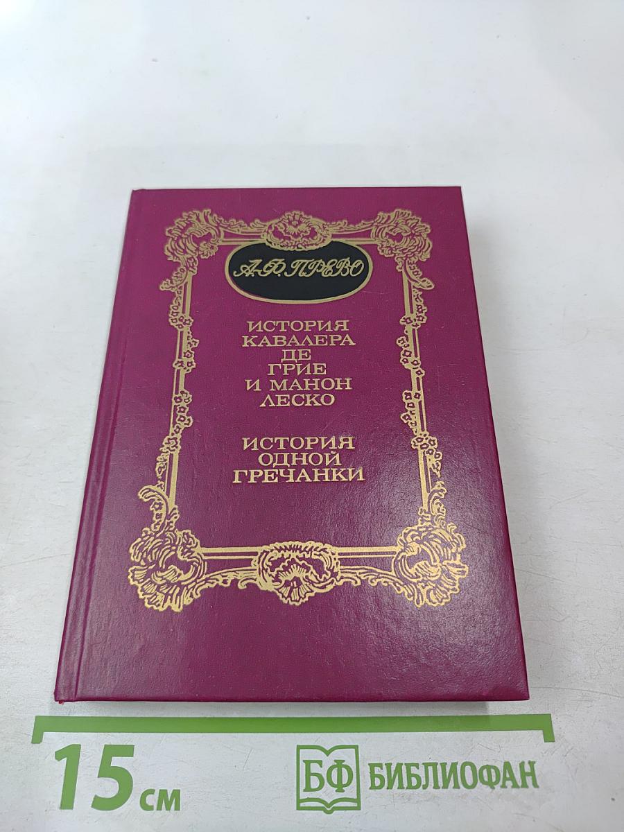 История кавалера де Грие и Манон Леско. История одной гречанки