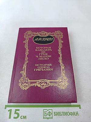 История кавалера де Грие и Манон Леско. История одной гречанки