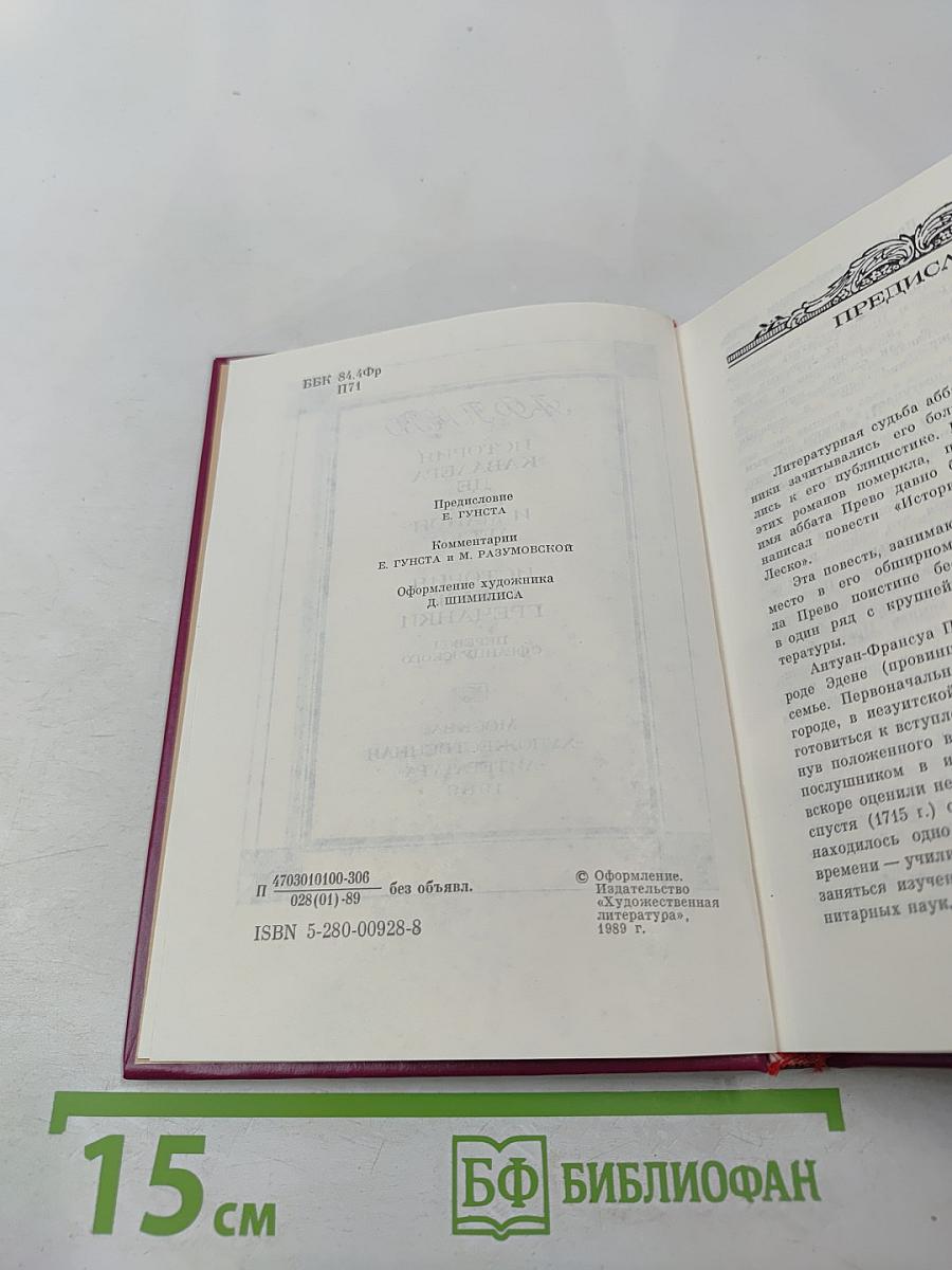 История кавалера де Грие и Манон Леско. История одной гречанки