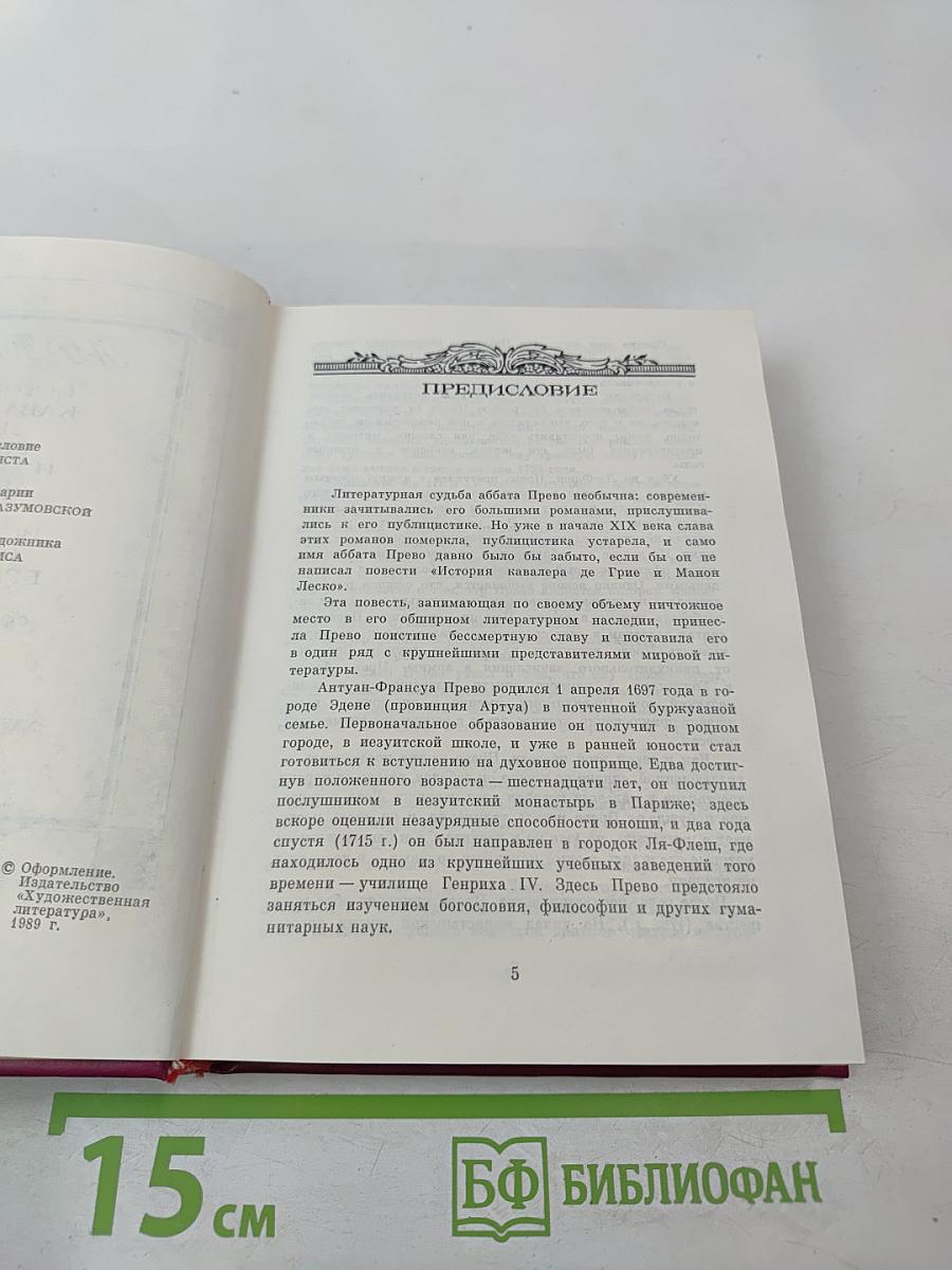История кавалера де Грие и Манон Леско. История одной гречанки