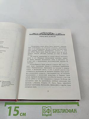 История кавалера де Грие и Манон Леско. История одной гречанки