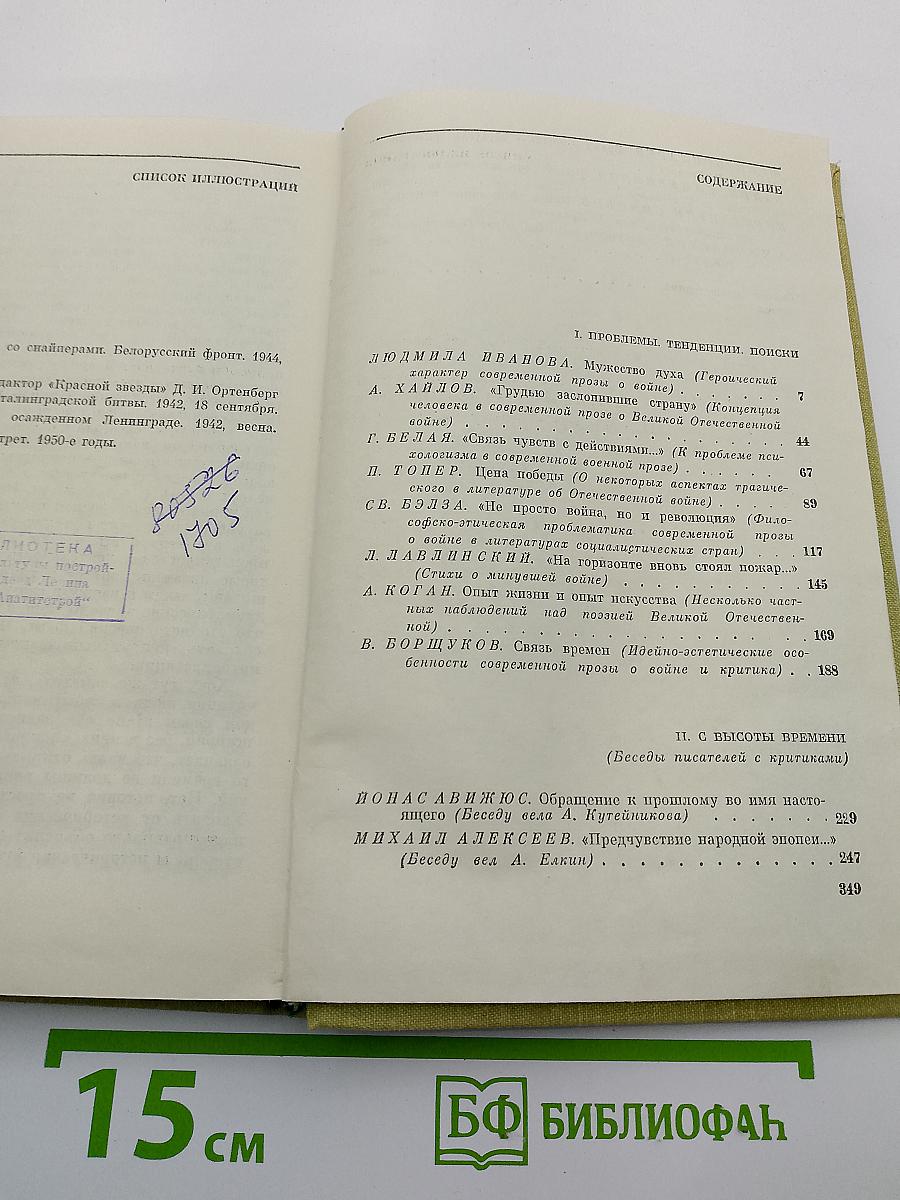 Литература Великого подвига: Отечественная война в литературе. Выпуск 2
