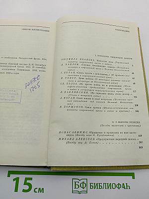 Литература Великого подвига: Отечественная война в литературе. Выпуск 2