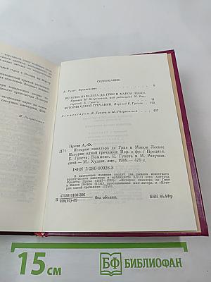 История кавалера де Грие и Манон Леско. История одной гречанки