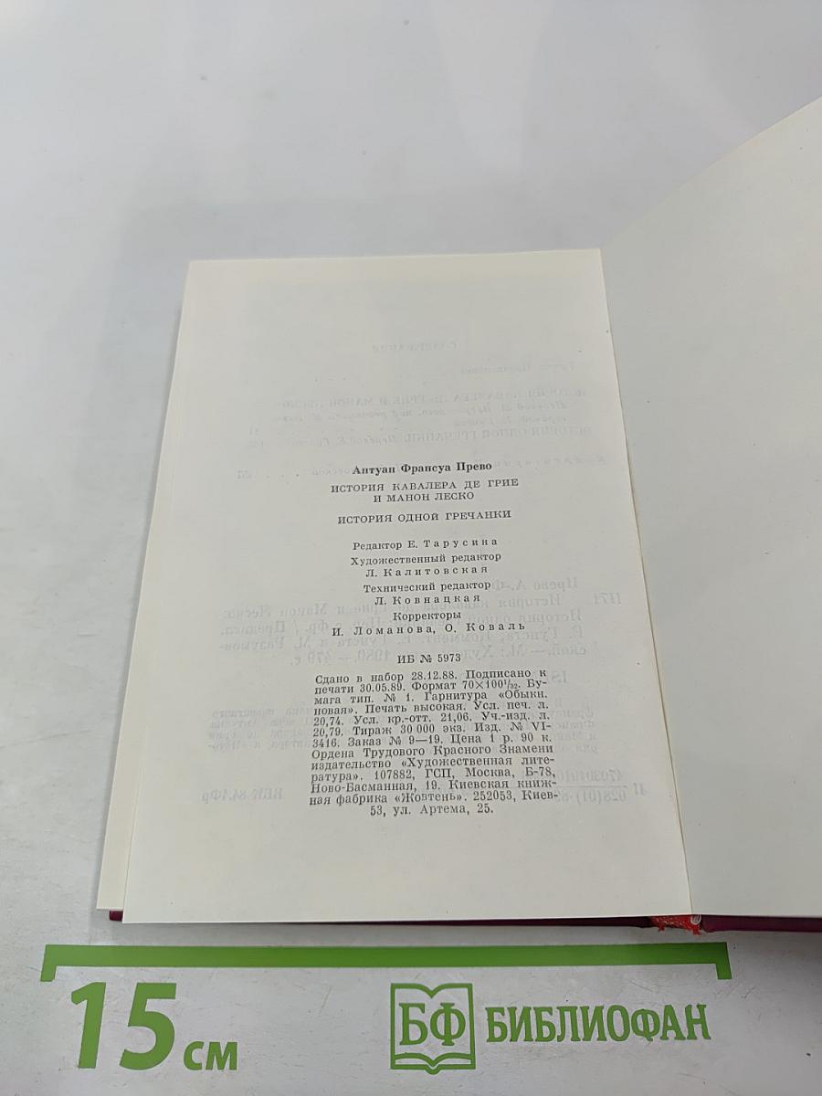 История кавалера де Грие и Манон Леско. История одной гречанки