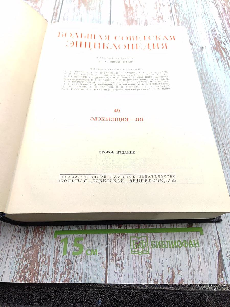 Большая Советская Энциклопедия. Том 49: Элоквенция - Яя
