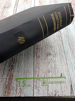 Большая Советская Энциклопедия. Том 49: Элоквенция - Яя