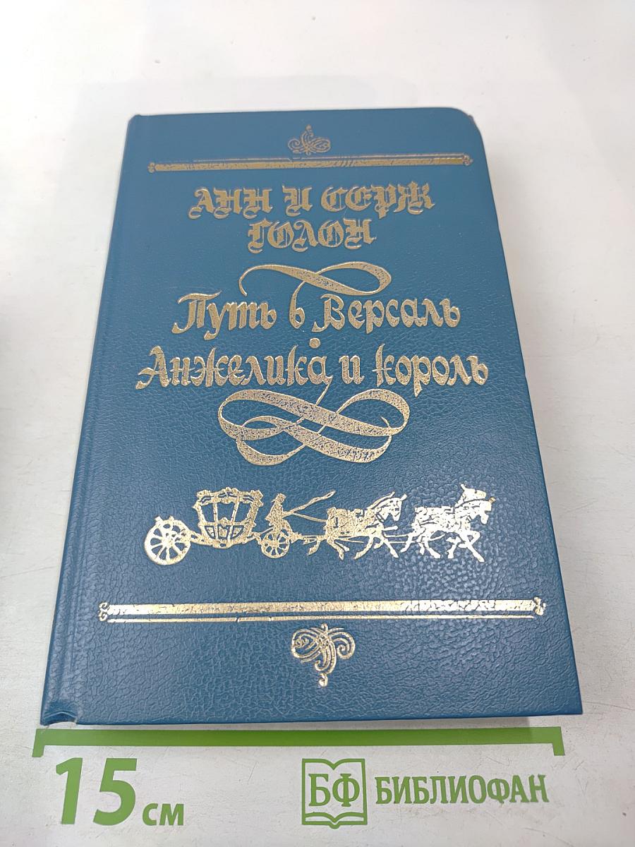 Путь в Версаль. Анжелика и Король