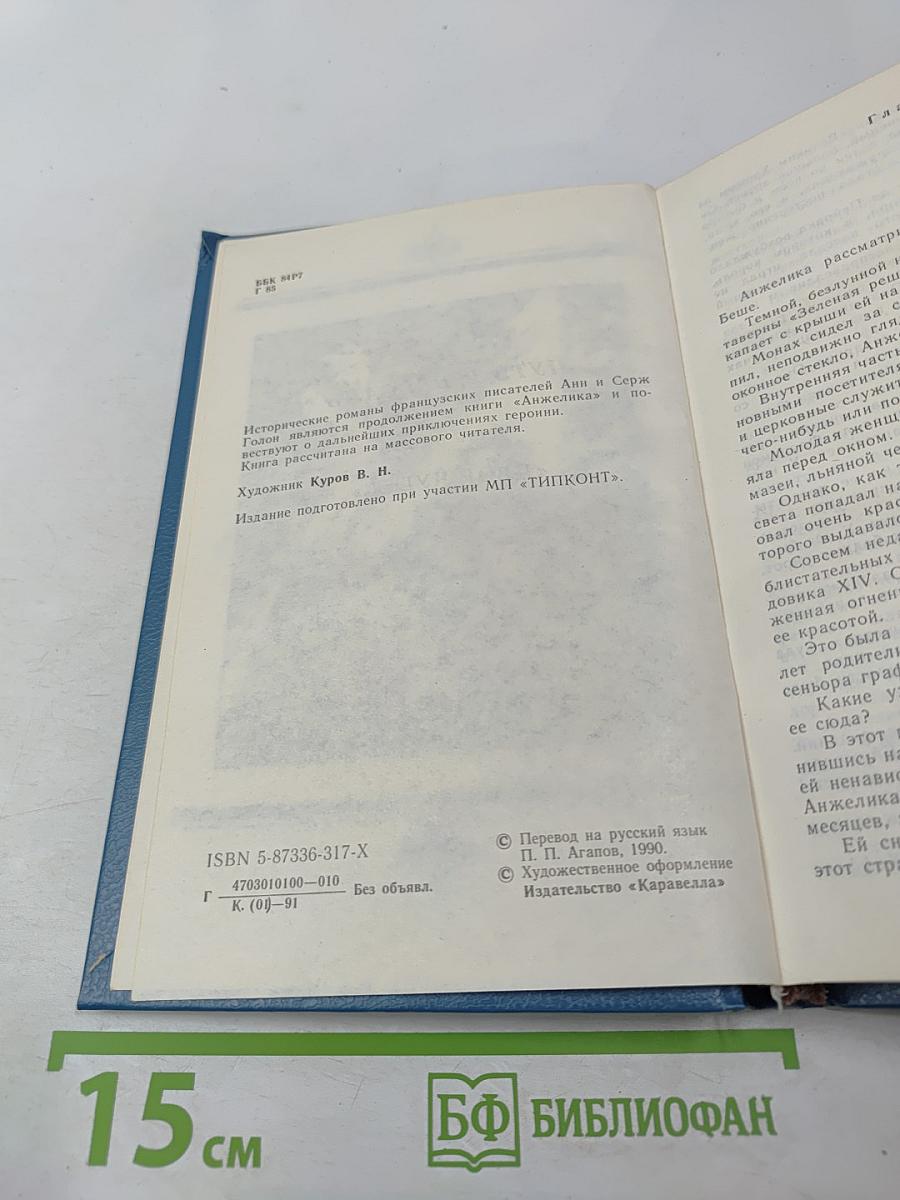 Путь в Версаль. Анжелика и Король