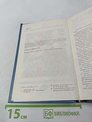 Путь в Версаль. Анжелика и Король