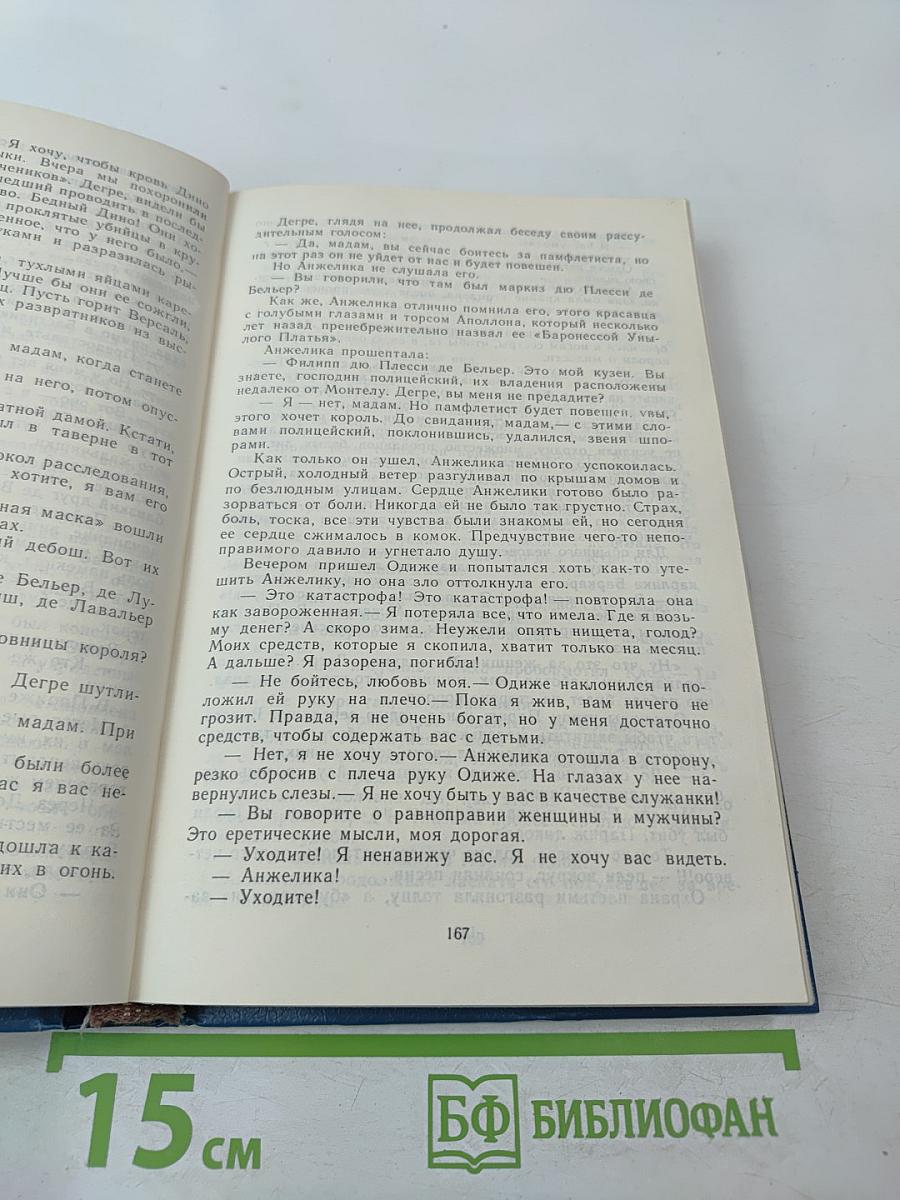 Путь в Версаль. Анжелика и Король