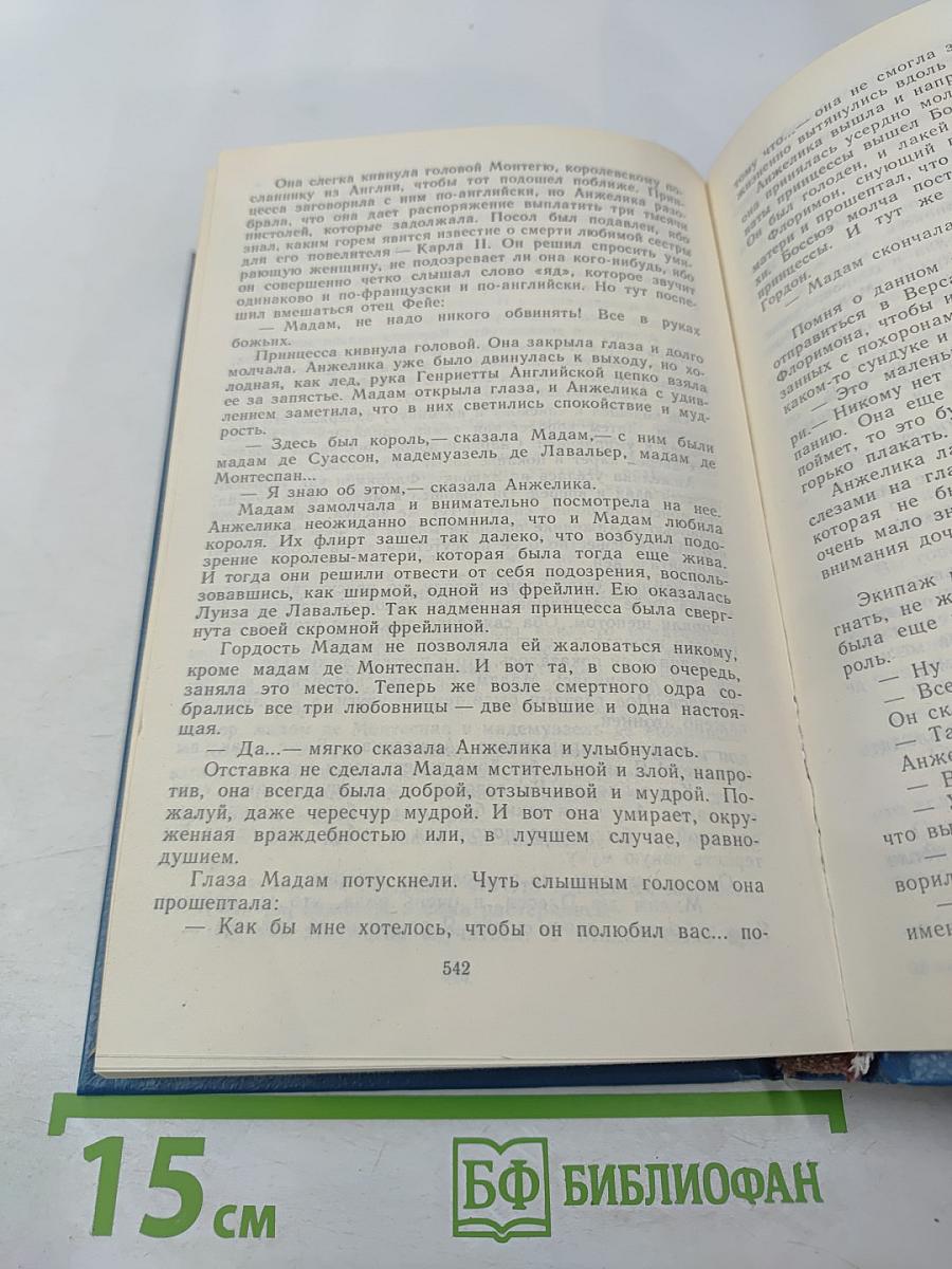 Путь в Версаль. Анжелика и Король