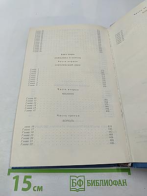 Путь в Версаль. Анжелика и Король