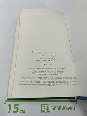 Путь в Версаль. Анжелика и Король