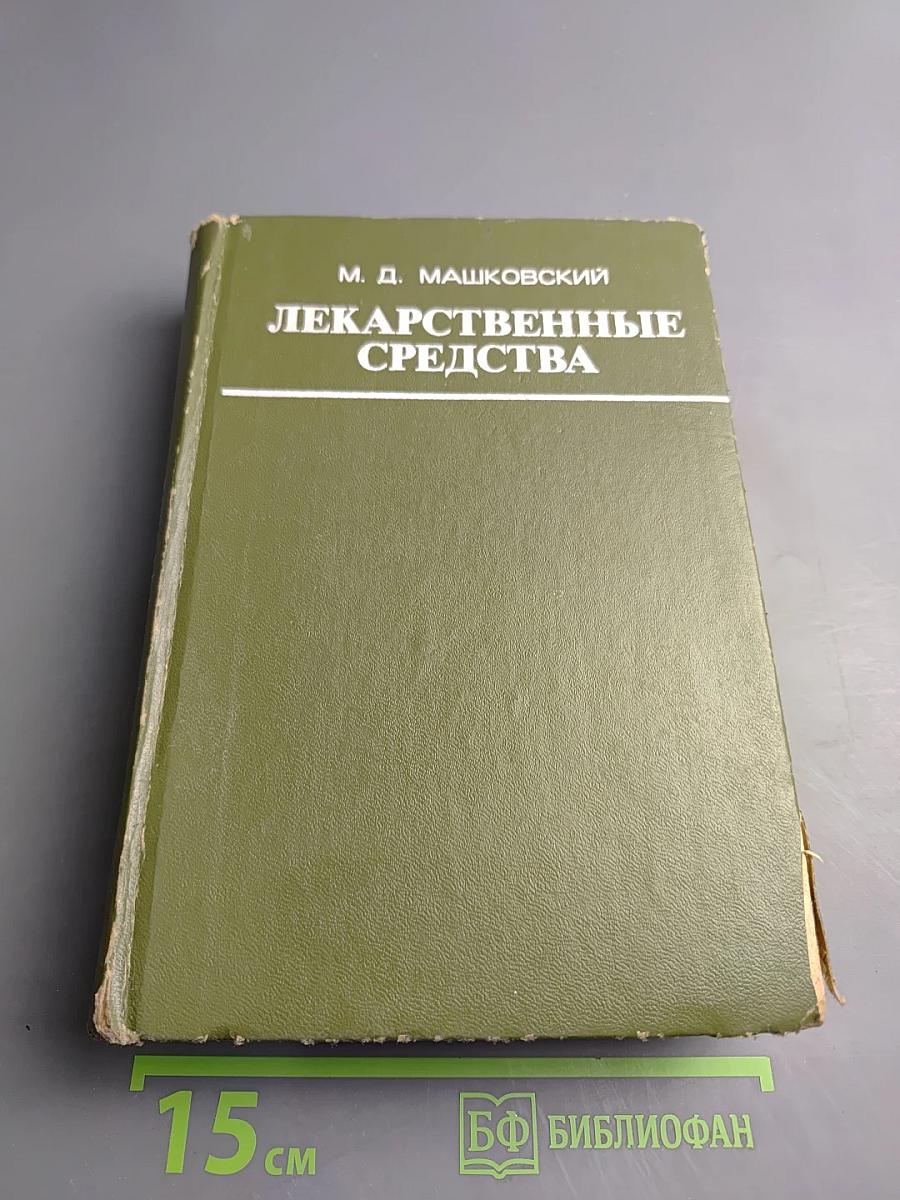 Лекарственные средства. Часть I