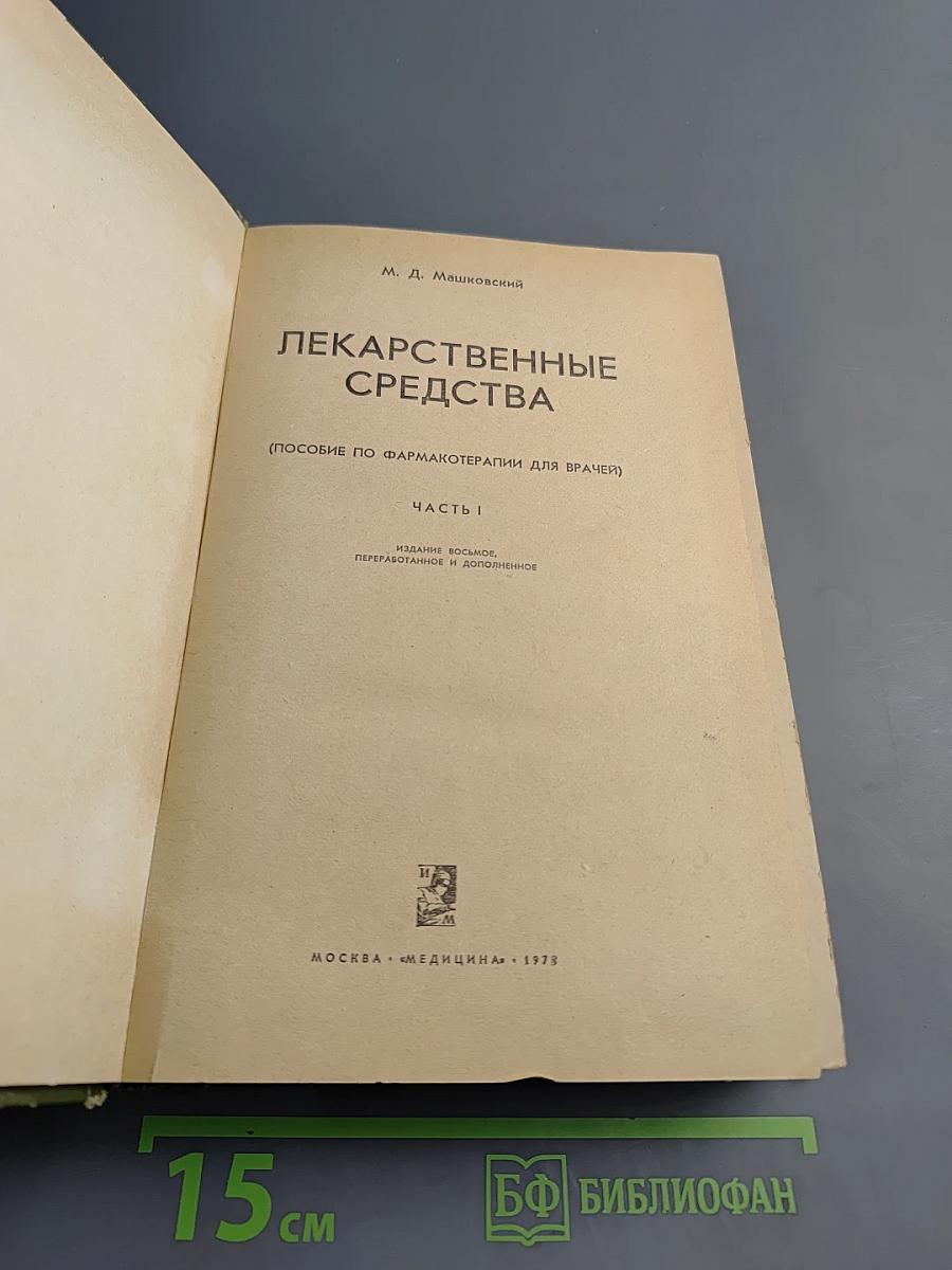 Лекарственные средства. Часть I