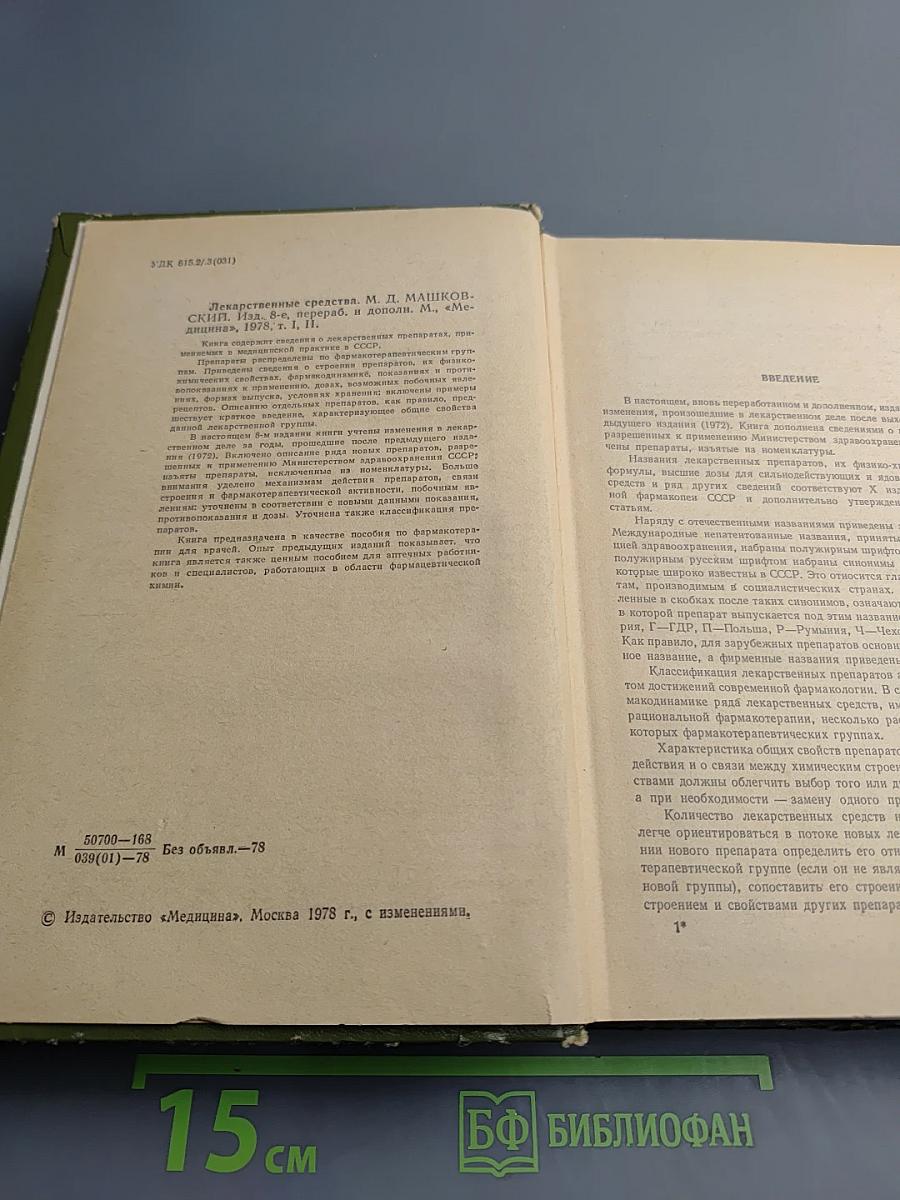 Лекарственные средства. Часть I