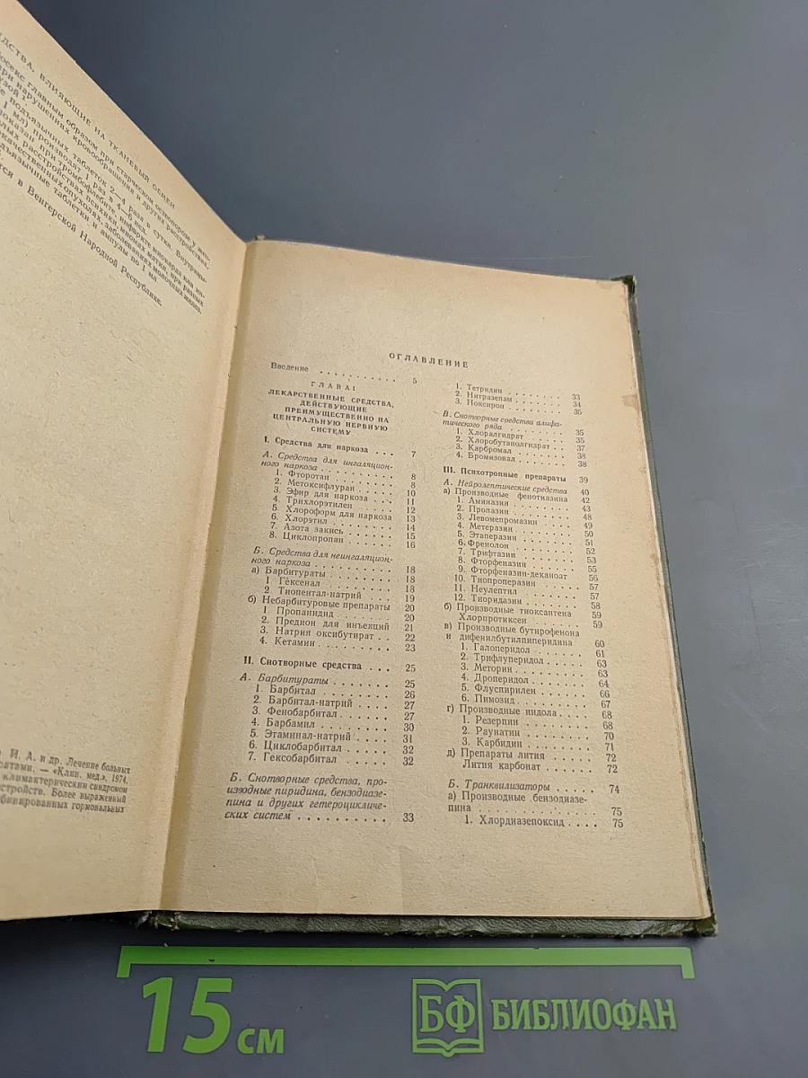 Лекарственные средства. Часть I