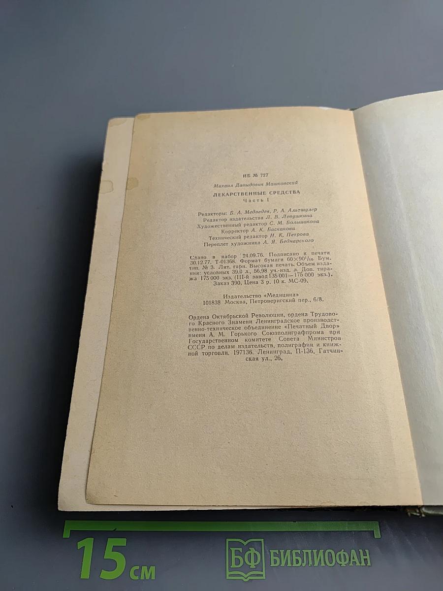 Лекарственные средства. Часть I