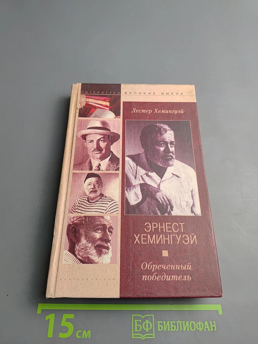 Эрнест Хемингуэй. Обреченный победитель