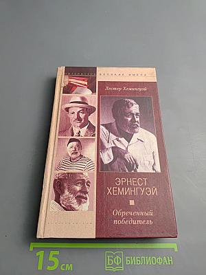 Эрнест Хемингуэй. Обреченный победитель