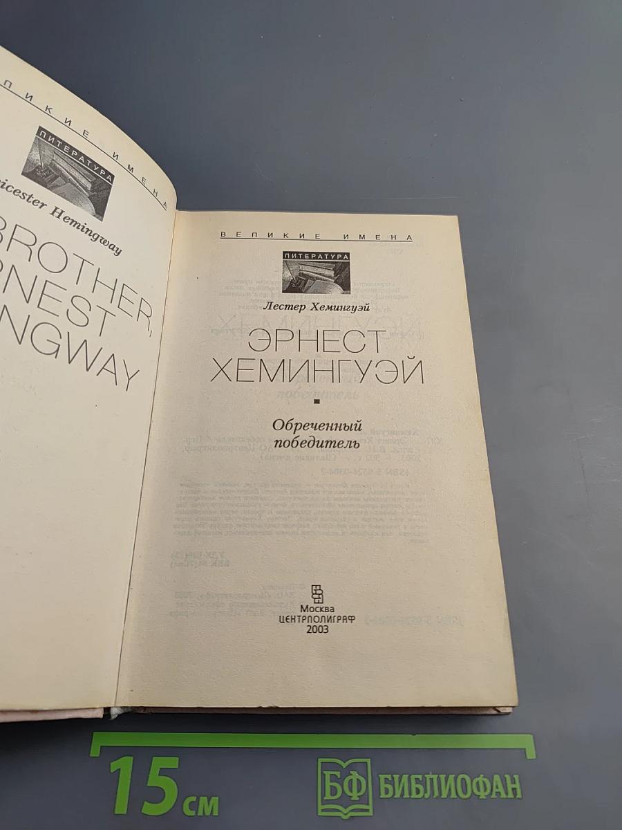 Эрнест Хемингуэй. Обреченный победитель