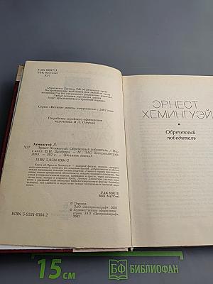 Эрнест Хемингуэй. Обреченный победитель