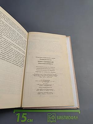Эрнест Хемингуэй. Обреченный победитель